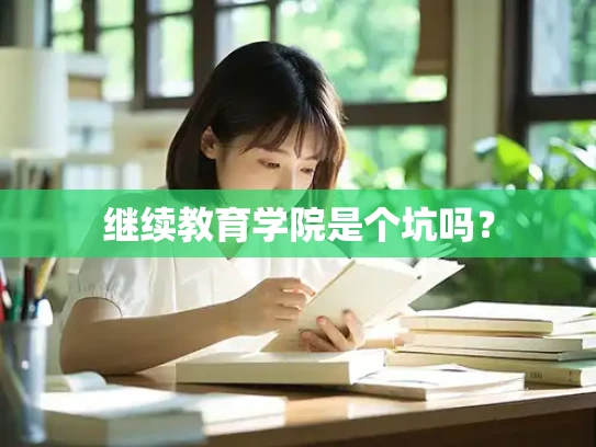 继续教育学院是个坑吗？