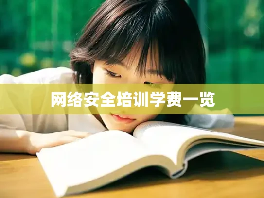 网络安全培训学费一览