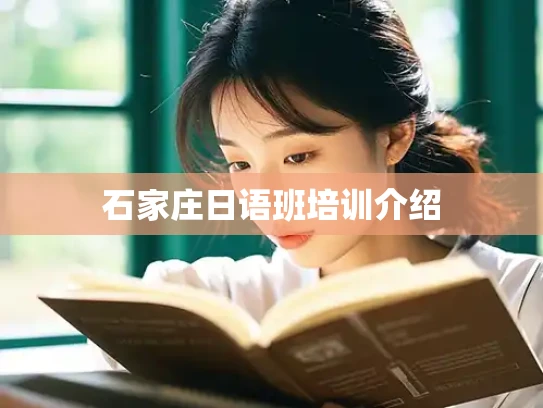 石家庄日语班培训介绍