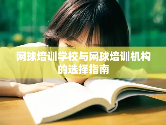 网球培训学校与网球培训机构的选择指南