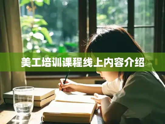 美工培训课程线上内容介绍