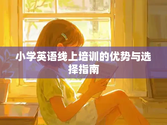 小学英语线上培训的优势与选择指南