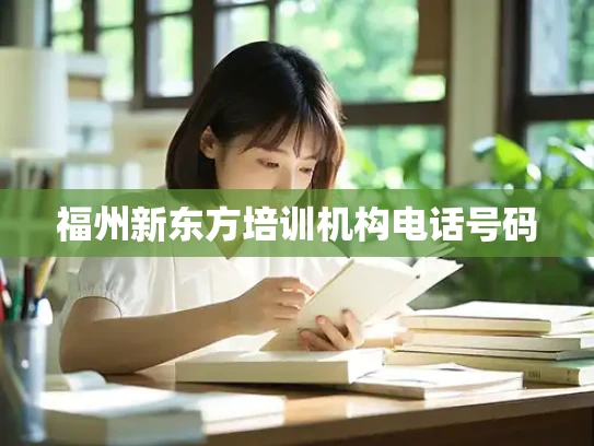 福州新东方培训机构电话号码