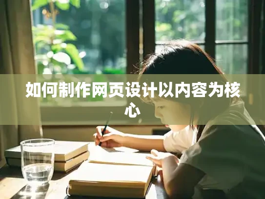 如何制作网页设计以内容为核心