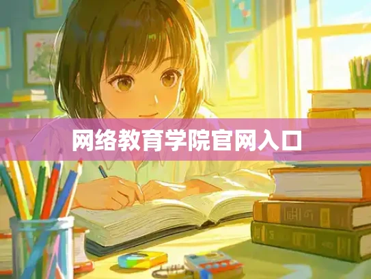 网络教育学院官网入口