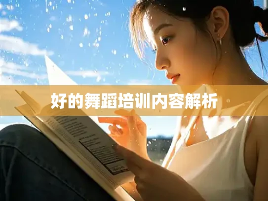 好的舞蹈培训内容解析