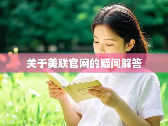 关于美联官网的疑问解答