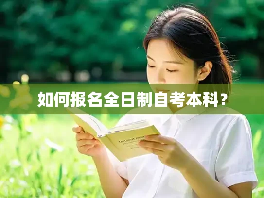 如何报名全日制自考本科？
