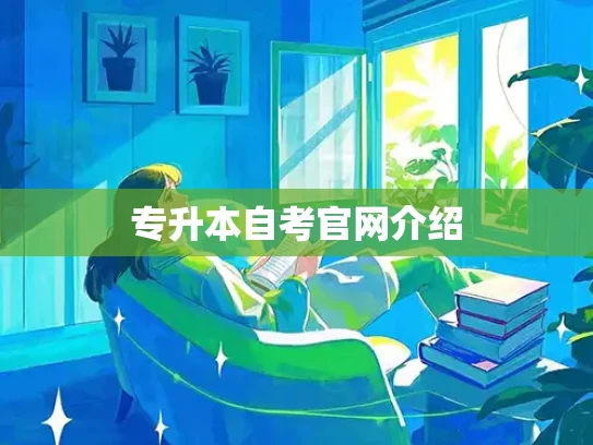 专升本自考官网介绍