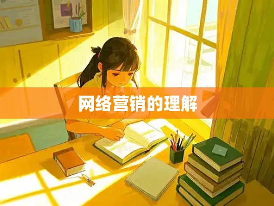 网络营销的理解