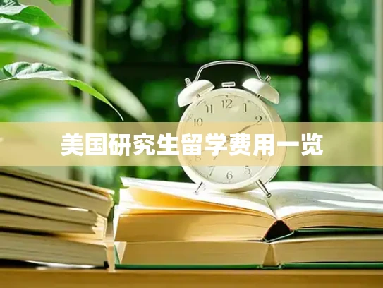 美国研究生留学费用一览