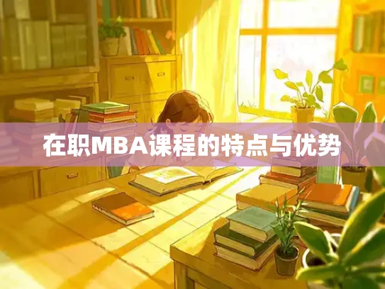 在职MBA课程的特点与优势