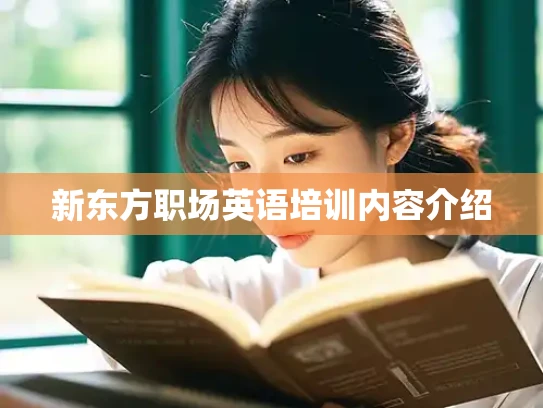 新东方职场英语培训内容介绍