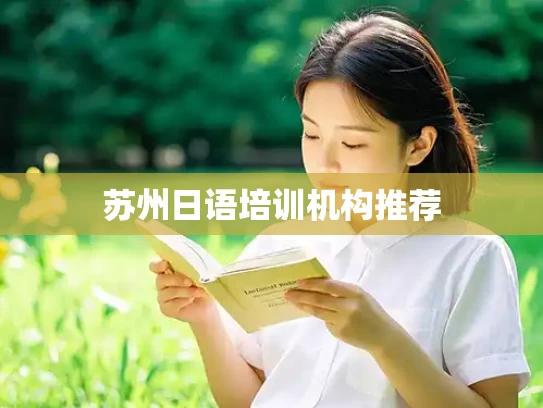 苏州日语培训机构推荐