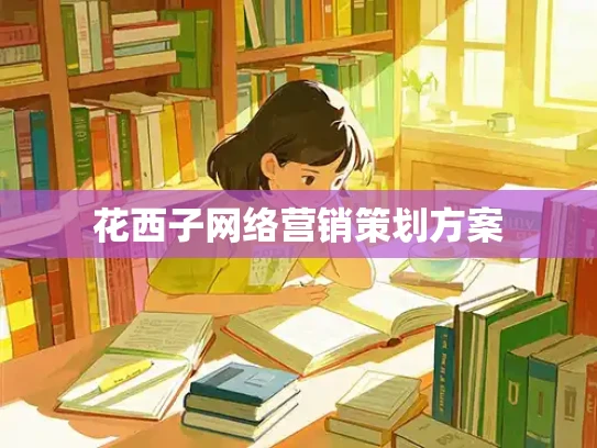花西子网络营销策划方案