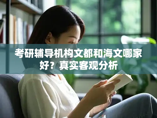 考研辅导机构文都和海文哪家好？真实客观分析