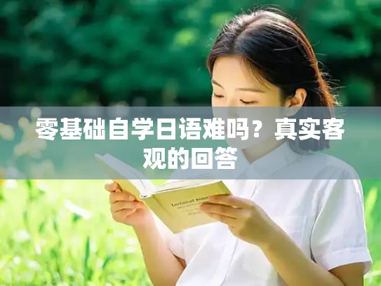 零基础自学日语难吗？真实客观的回答