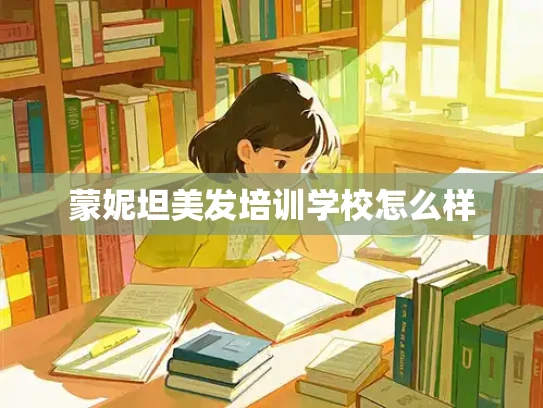 蒙妮坦美发培训学校怎么样