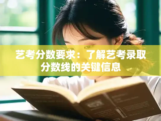 艺考分数要求：了解艺考录取分数线的关键信息