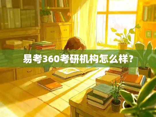 易考360考研机构怎么样？