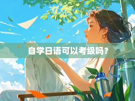 自学日语可以考级吗？