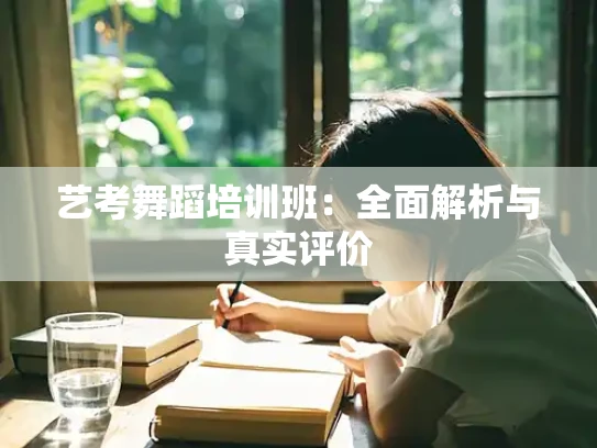 艺考舞蹈培训班：全面解析与真实评价