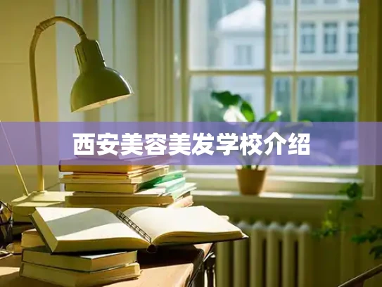 西安美容美发学校介绍