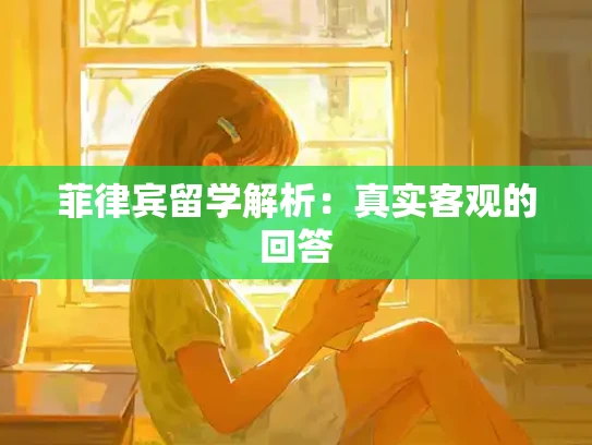 菲律宾留学解析：真实客观的回答