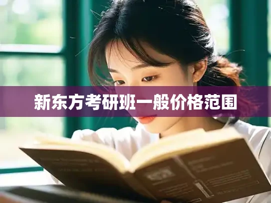 新东方考研班一般价格范围
