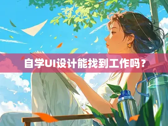 自学UI设计能找到工作吗？