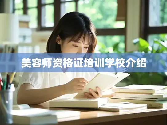 美容师资格证培训学校介绍