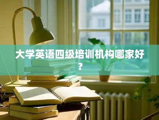大学英语四级培训机构哪家好？