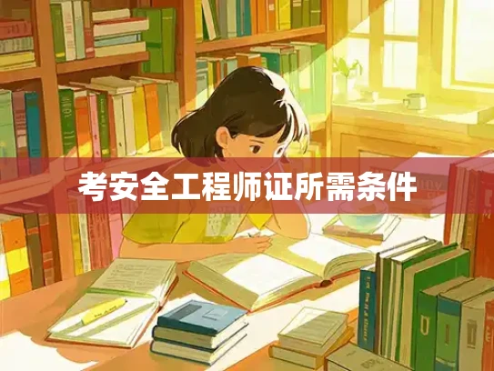 考安全工程师证所需条件