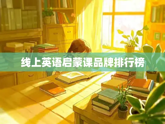 线上英语启蒙课品牌排行榜
