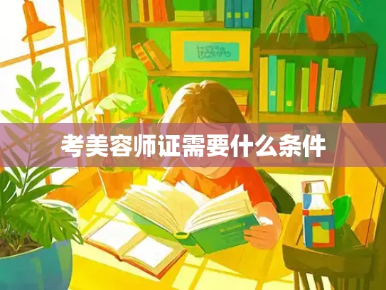考美容师证需要什么条件