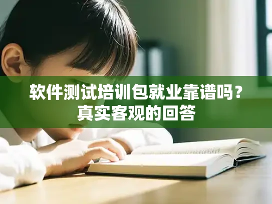 软件测试培训包就业靠谱吗？真实客观的回答
