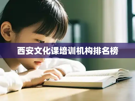 西安文化课培训机构排名榜
