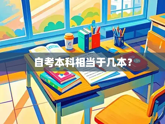自考本科相当于几本？