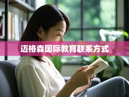 迈格森国际教育联系方式