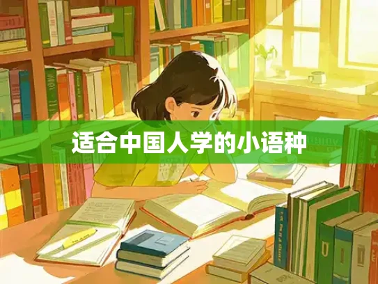 适合中国人学的小语种