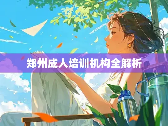 郑州成人培训机构全解析