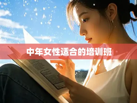 中年女性适合的培训班