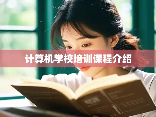 计算机学校培训课程介绍