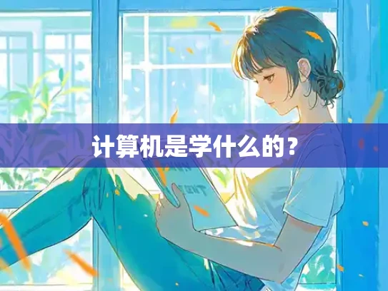 计算机是学什么的？