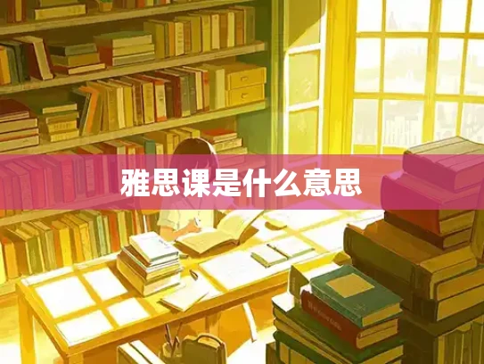雅思课是什么意思