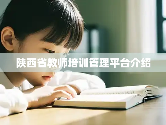 陕西省教师培训管理平台介绍