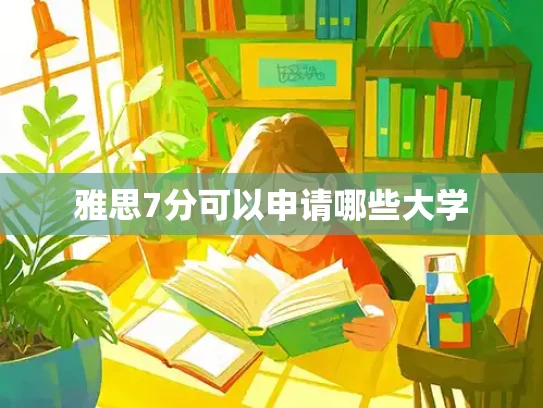 雅思7分可以申请哪些大学