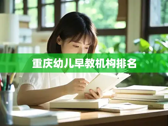 重庆幼儿早教机构排名