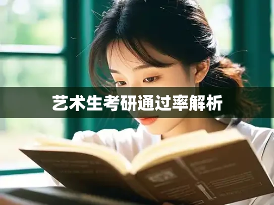 艺术生考研通过率解析