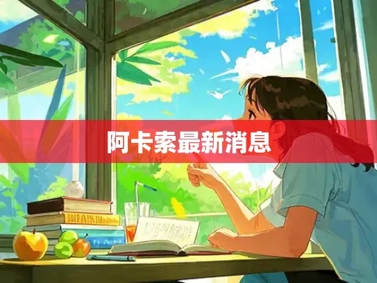 阿卡索最新消息